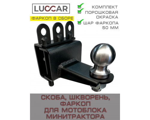 Прицепное устройство фаркоп-шар для мини-трактора и мотоблока с адаптером
