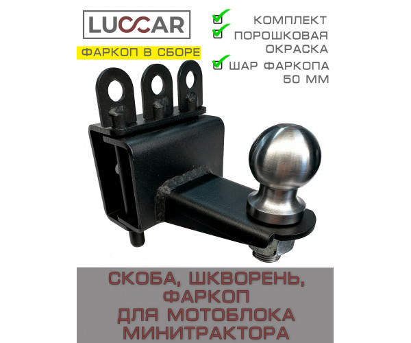 Прицепное устройство фаркоп-шар для мини-трактора и мотоблока с адаптером