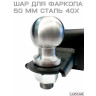 Прицепное устройство фаркоп-шар для мини-трактора и мотоблока с адаптером