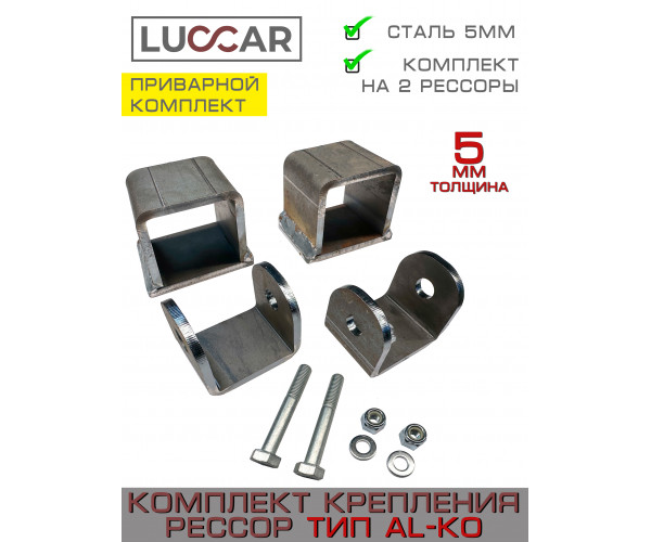 Кронштейны крепления рессор для легкового прицепа  тип AL-KO - 2 комплекта