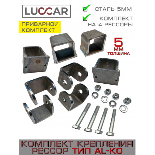 Комплект кронштейнов крепления рессор тип AL-KO - 4 комплекта