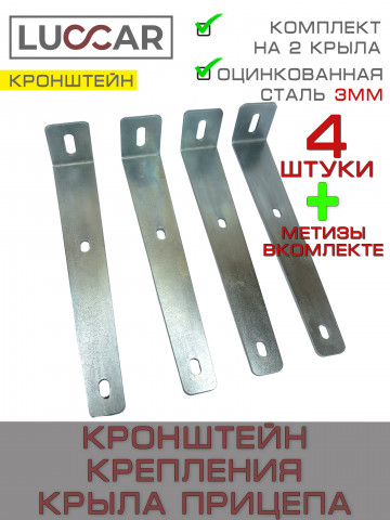 Комплект кронштейнов для крепления крыла лодочного и бортового прицепа 240 мм, 4 шт.