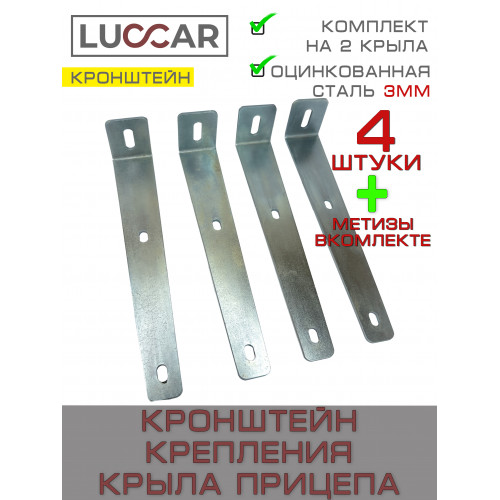 Комплект кронштейнов для крепления крыла лодочного и бортового прицепа 240 мм, 4 шт.