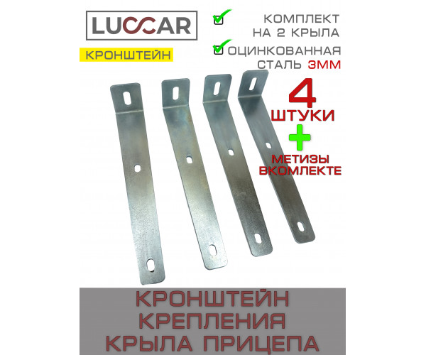 Кронштейны для крепления крыла лодочного и бортового прицепа 240 мм, 4 шт.