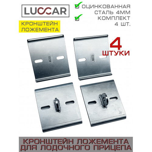 Кронштейн для стойки ложемента лодочного прицепа 100 мм, комплект 4 шт, усиленный, оцинкованная сталь
