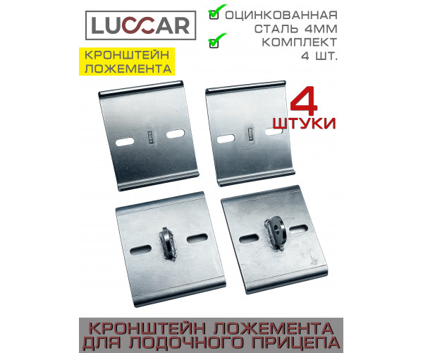 Кронштейн для стойки ложемента лодочного прицепа 100 мм, комплект 4 шт