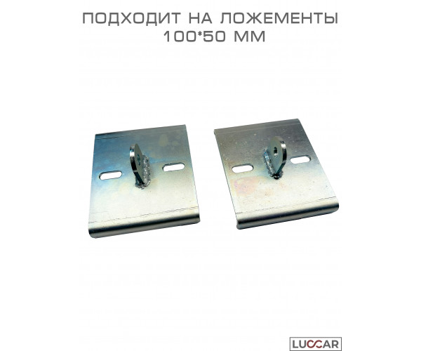 Кронштейн для стойки ложемента лодочного прицепа 100 мм, комплект 4 шт