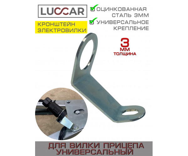 Кронштейн вилки для автомобильного прицепа Толщина: 3 мм