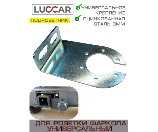 Подрозетник для фаркопа универсальный из оцинкованной стали 3 мм Кронштейн розетки прицепа 
