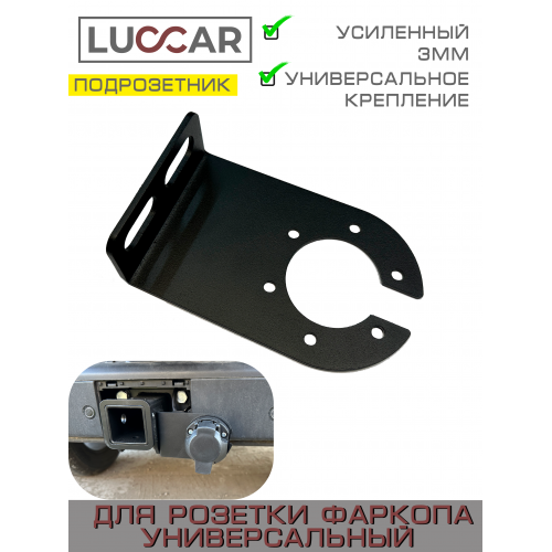 Подрозетник для фаркопа универсальный из стали 3 мм Кронштейн розетки прицепа Металлический держатель розетки