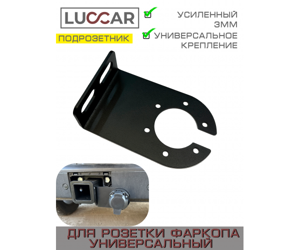 Подрозетник для фаркопа универсальный из стали 3 мм Кронштейн розетки прицепа 