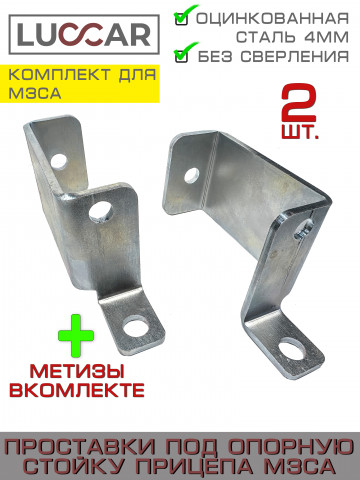 Проставка для опорной стойки прицепа МЗСА 5 мм оцинкованная (комплект 2 шт.)