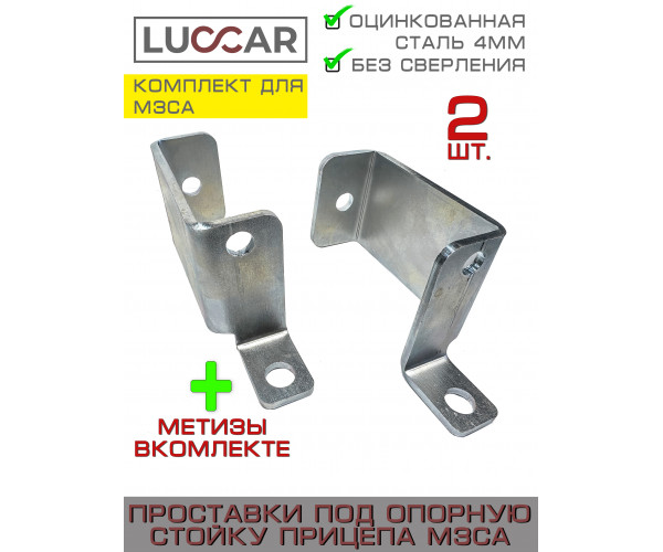 Проставка под опорную стойку для прицепа МЗСА