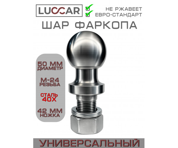 Шар для фаркопа 50 мм, резьба M24, сталь 40Х