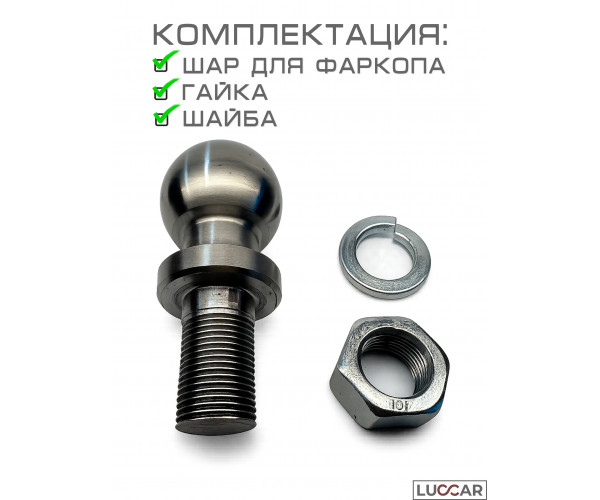 Шар для фаркопа 50 мм, резьба M24, сталь 40Х