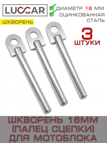 Шкворень 16 мм (палец сцепки) оцинкованный для мотоблока и прицепа