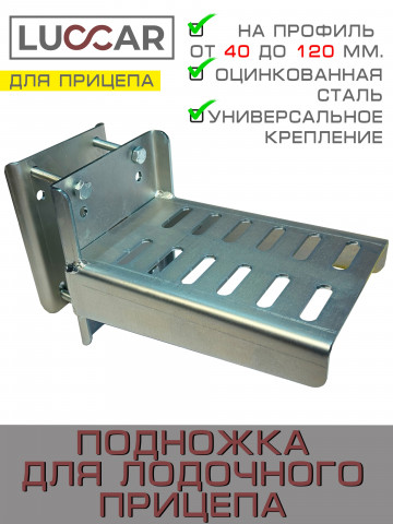 Подножка для лодочного прицепа усиленная 3 мм оцинкованная