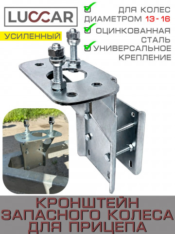 Усиленный кронштейн запасного колеса для прицепа с защитой диска для 13, 14, 15, 16 диаметра (Вариант 2)