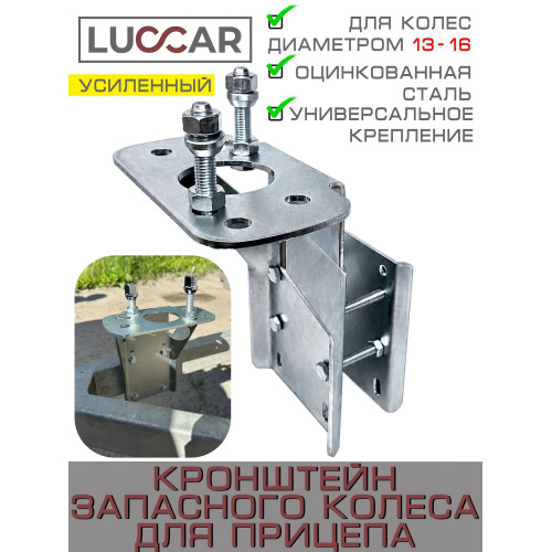 Усиленный кронштейн запасного колеса для прицепа с защитой диска для 13, 14, 15, 16 диаметра (Вариант 2)