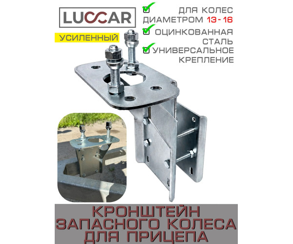 Усиленный кронштейн запасного колеса для прицепа с защитой диска для 13, 14, 15, 16 диаметра (Вариант 2)