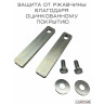 Закладные для защиты картера универсальные; 2 пластины; болты М8, 60 мм;