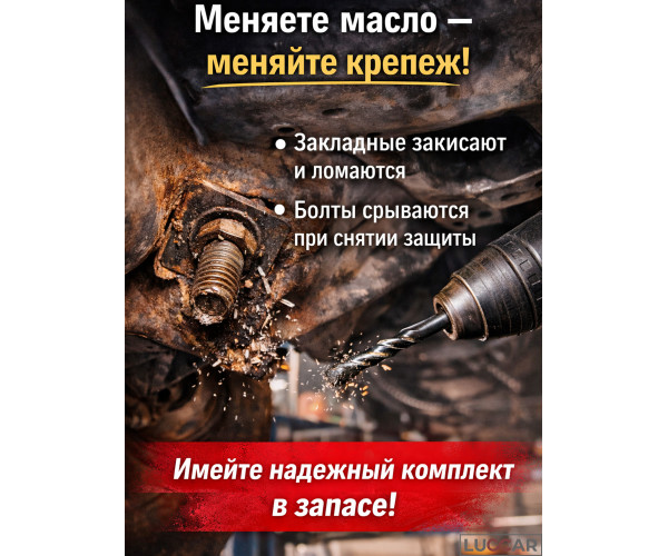 Закладные для защиты картера универсальные; 2 пластины; болты М8, 60 мм;