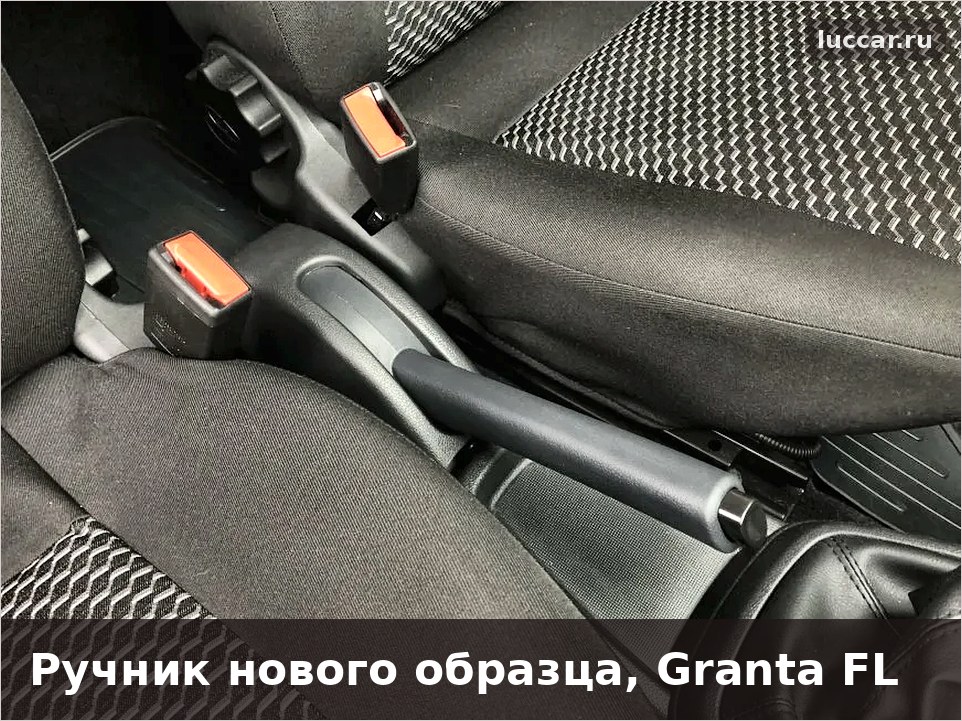 Ручник нового образца на Lada Granta FL