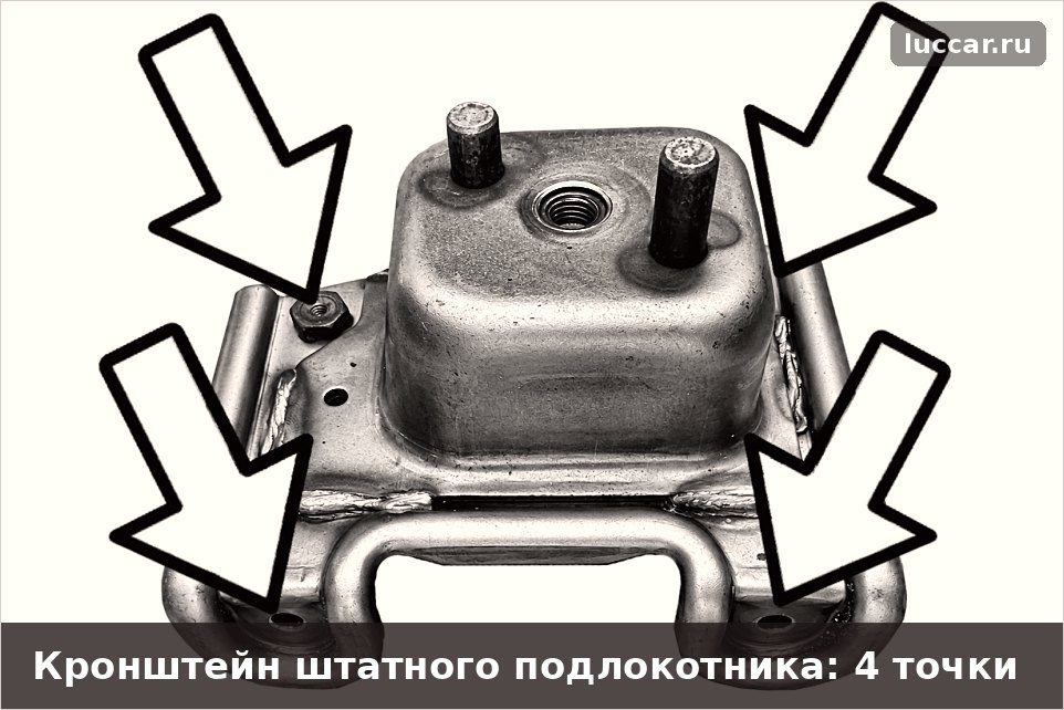 Как снять штатный подлокотник Лада Искра: кронштейн крепится в четырёх точках