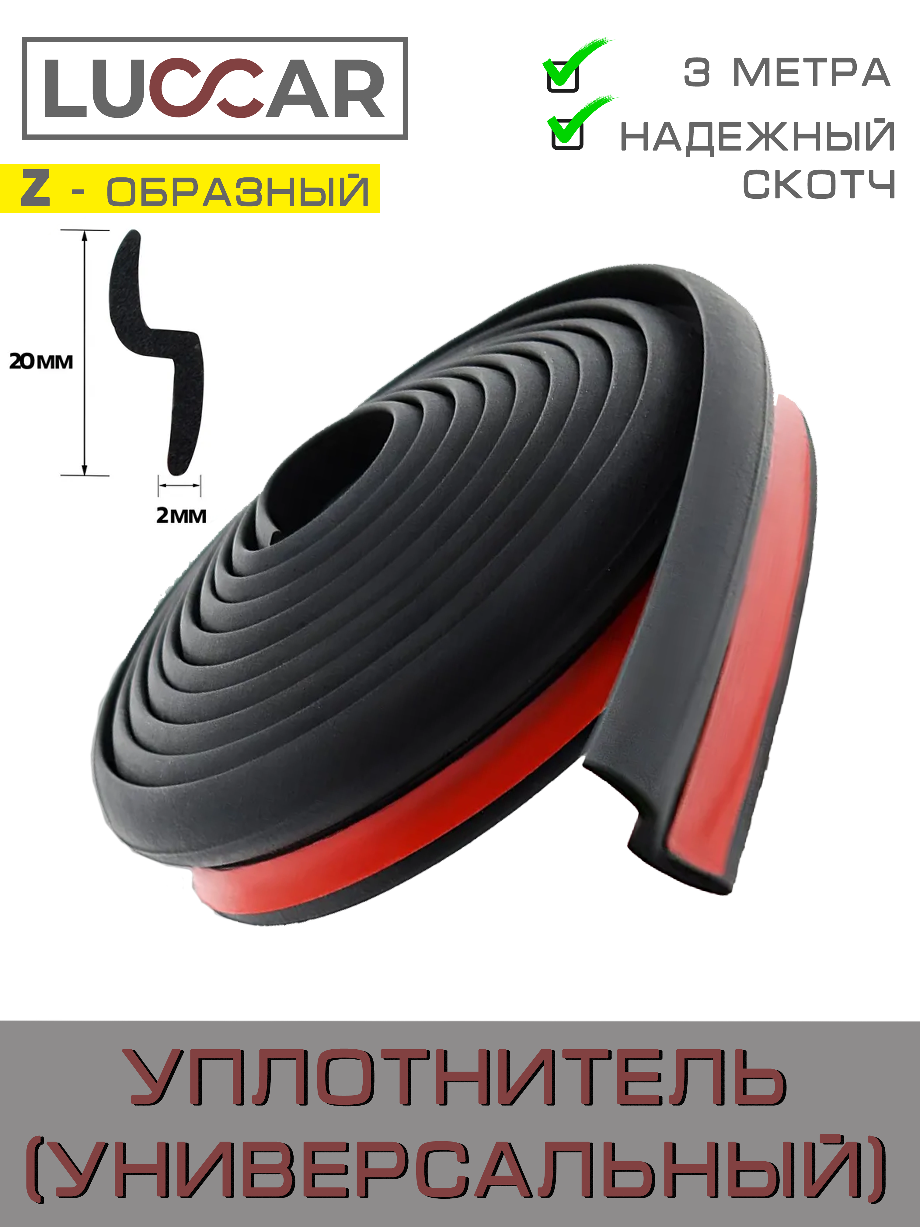 Z-образный уплотнитель для автомобиля, полоса 3 метра